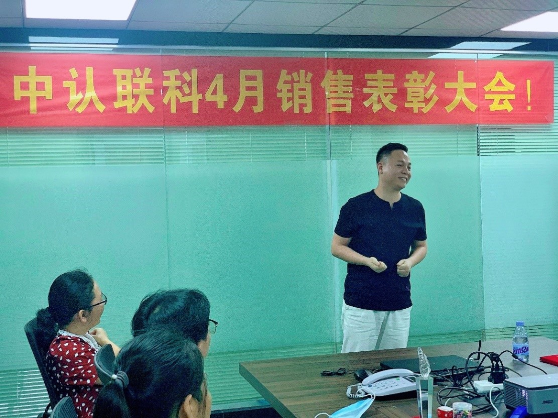 中認聯(lián)科2020年4月總結(jié)表彰大會16.jpg