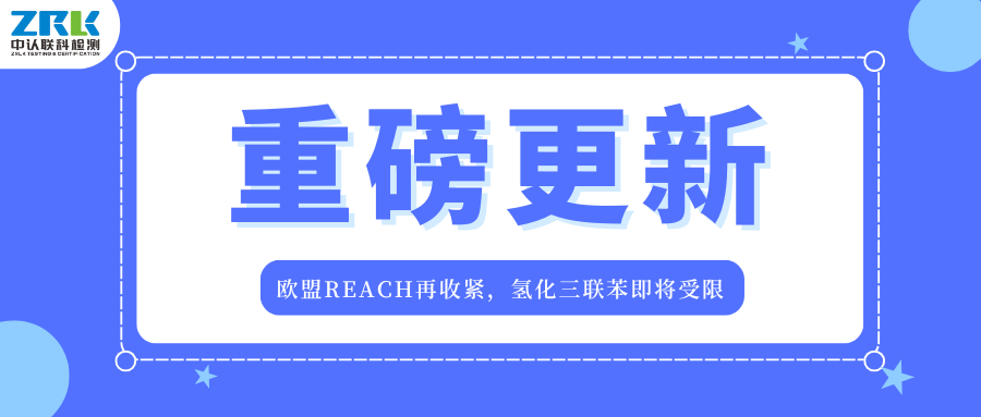 重磅更新！歐盟REACH再收緊，氫化三聯苯即將受限